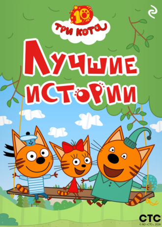 Коллектив авторов, Три кота. Лучшие истории